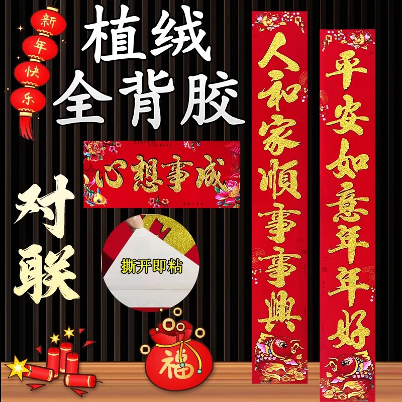 【植绒全背胶撒金粉对联】2026年新款高档春联装饰农村入户门对联