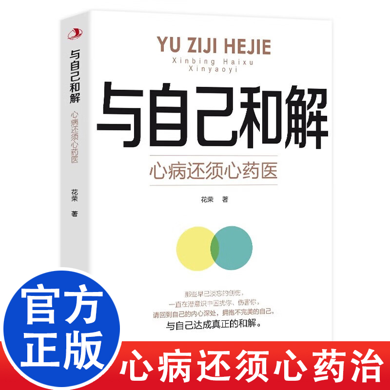 与自己和解正版 做情绪稳定的成年人 停止精神内耗 告别内心焦虑 