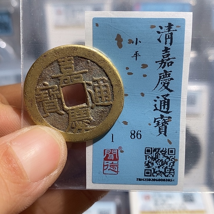 铜二妹嘉庆通宝一枚评级