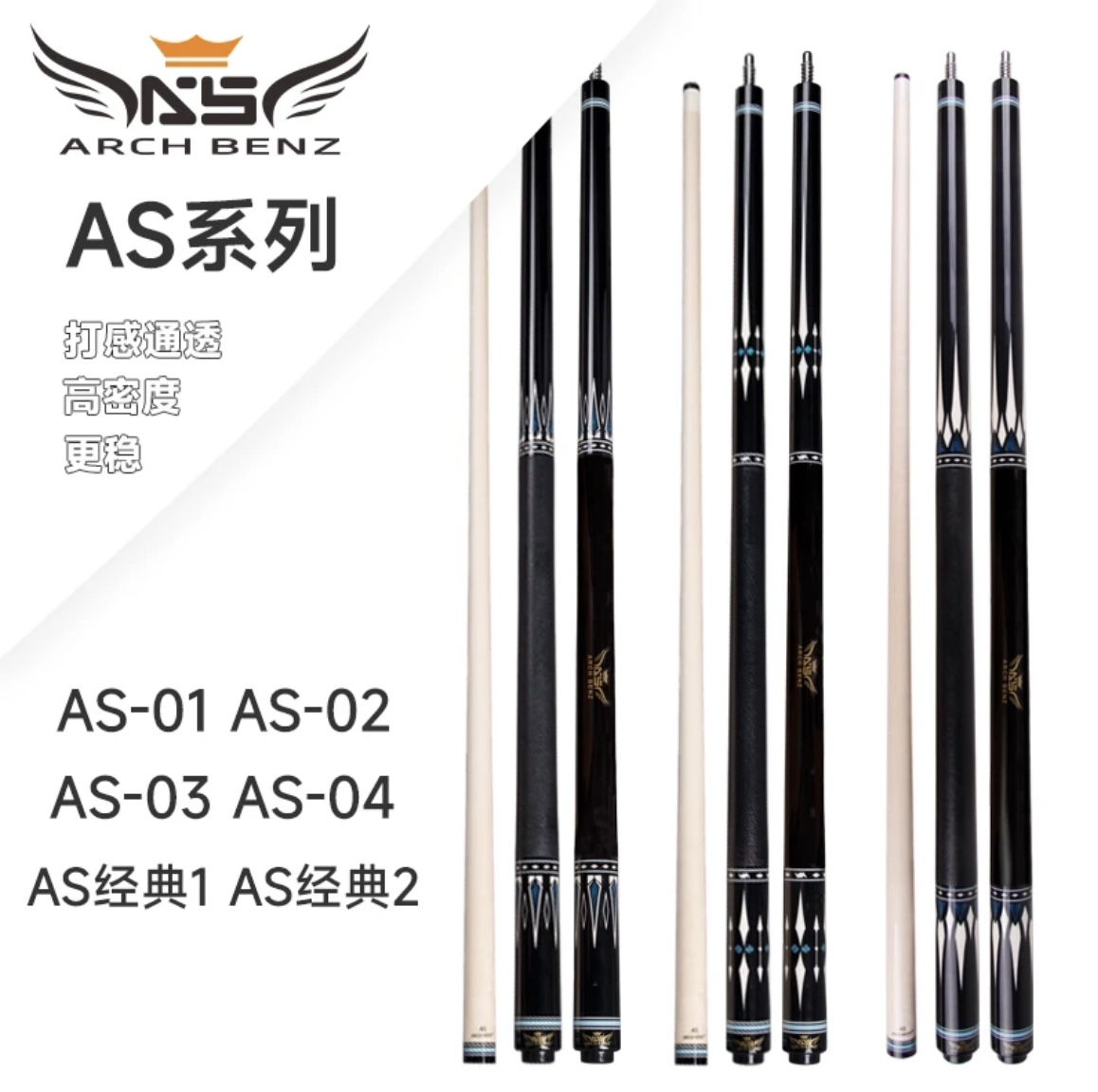 Arch Benz/奥斯本兹AS系列台球杆AS经典系列球杆中式美式九球杆