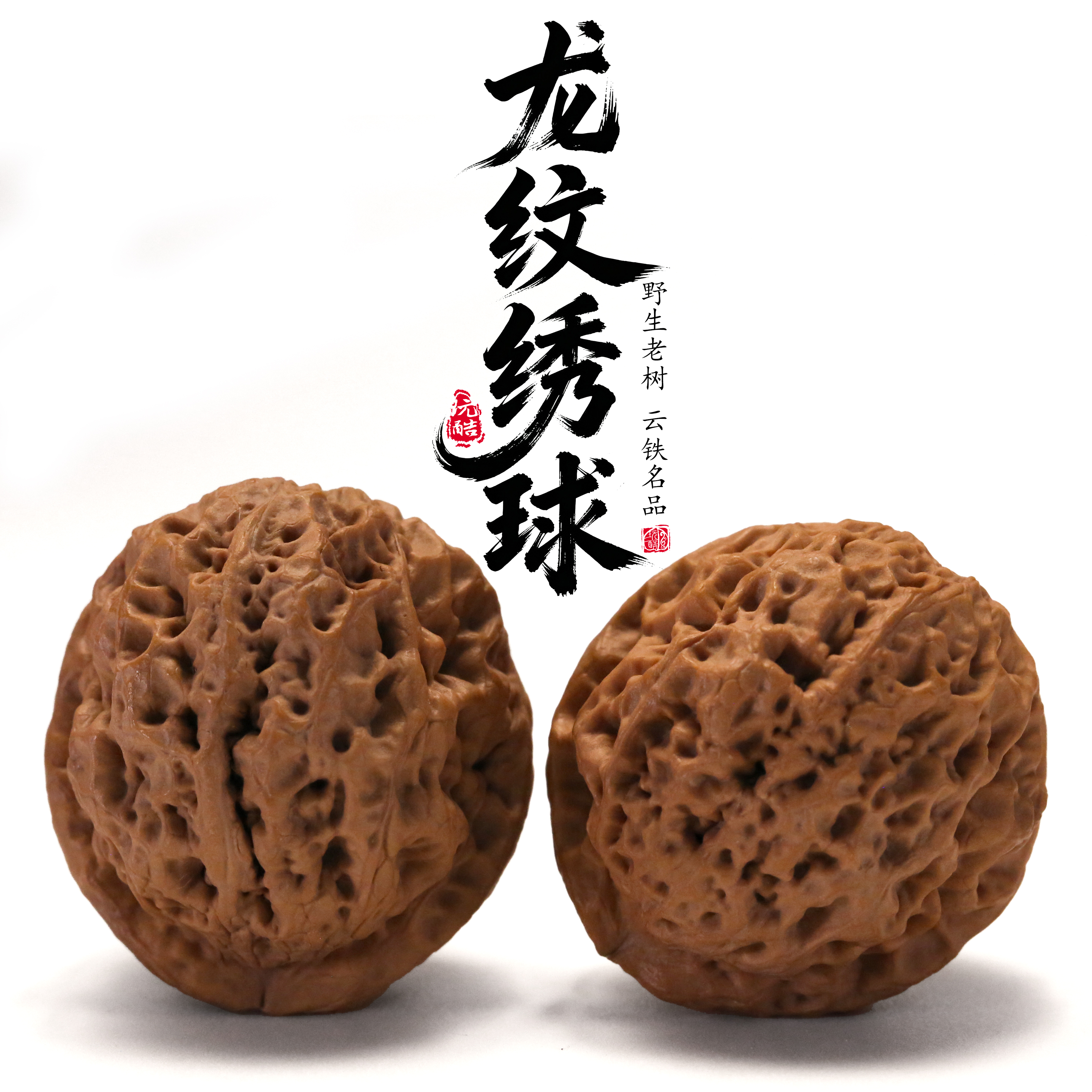 铁核桃文玩核桃——龙纹绣球