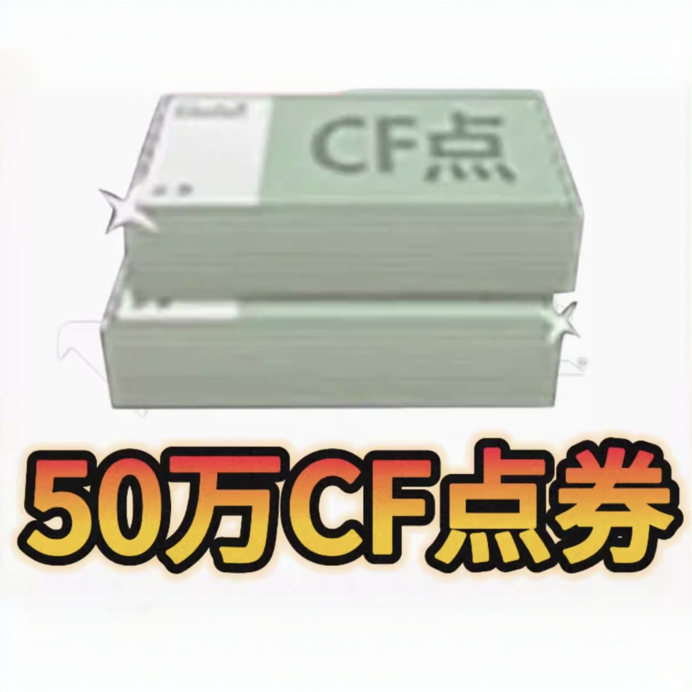 cf穿越火线点券一折低价购买50W点券100W点券1折幻神音
