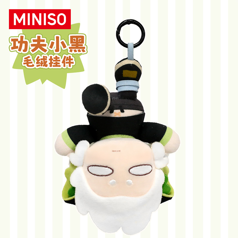 MINISO名创优品功夫小黑毛绒挂件创意个性挂饰潮酷小众钥匙扣玩偶