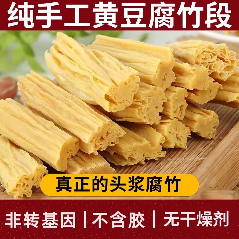 【河南省老字号】手工腐竹段无添加无盐干货黄豆腐竹段非转基因大豆