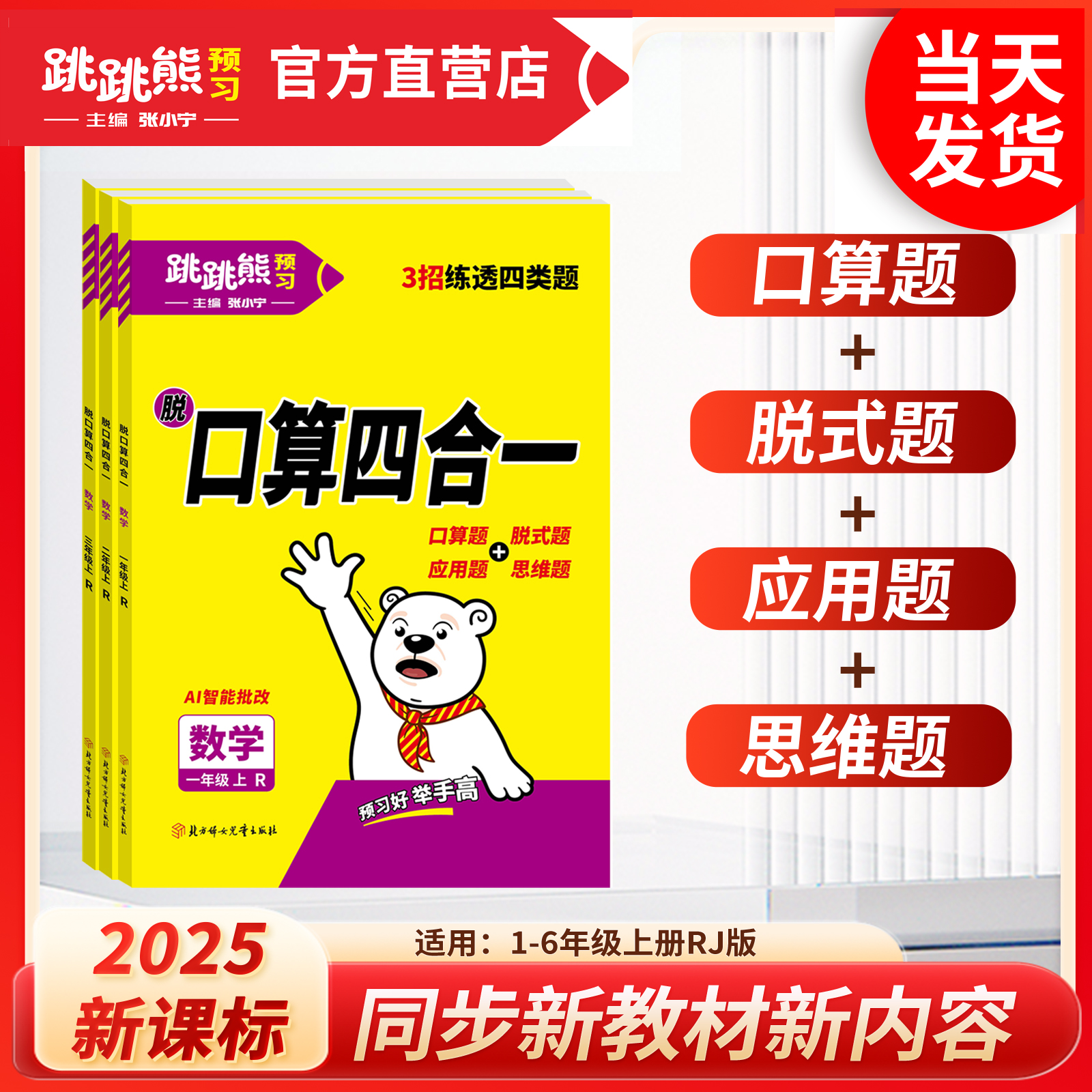 【口算四合一】小学数学专项强化训练上册2025新版跳跳熊人教版口算