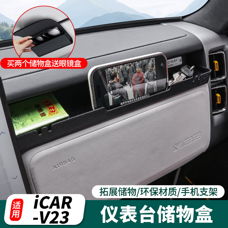 适用于奇瑞icarV23仪表台储物盒 主副驾中控收纳格内饰用品改装