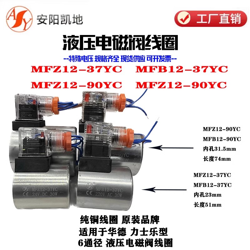液压电磁阀线圈MFZ12-37YC MFB12-37YC MFZ12-90YC MFB12-90YC AY