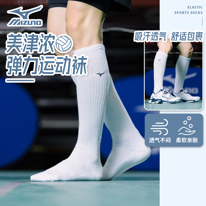 Mizuno/美津浓高筒排球袜训练白色比赛运动袜专业男女同款