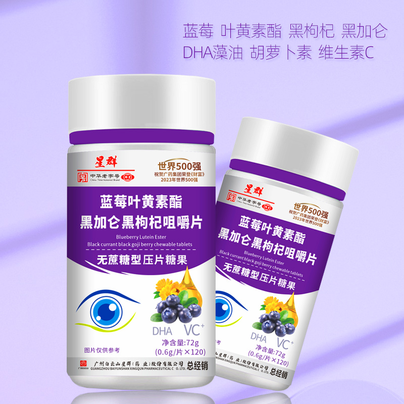 【到手6瓶】新品星群蓝莓叶黄素黑枸杞黑加仑DHA胡萝卜素无蔗糖