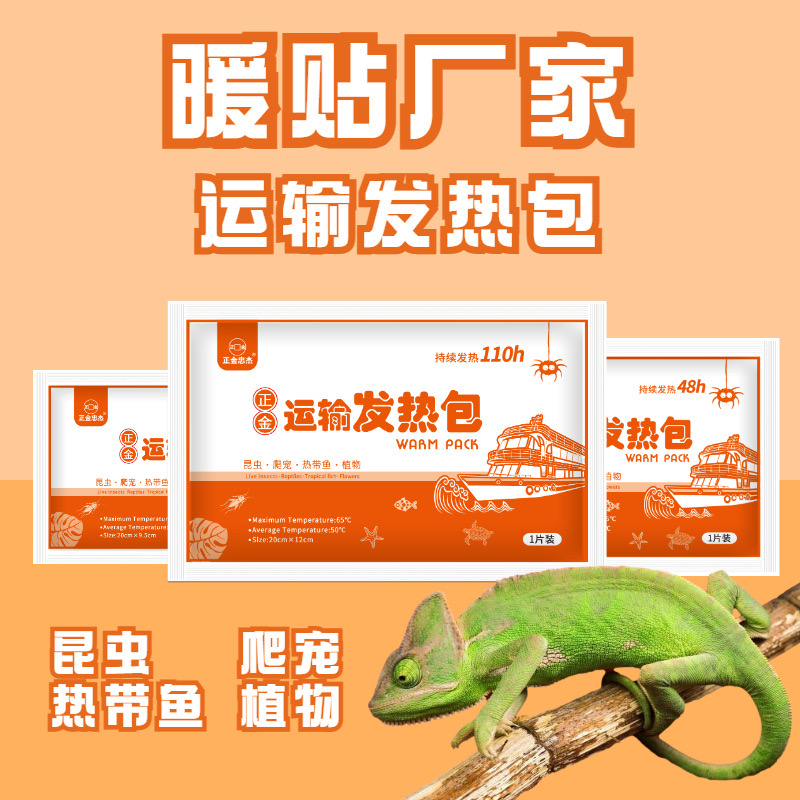 宠物运输发热包72小时观赏鱼爬宠快递运输长效保暖加热包 