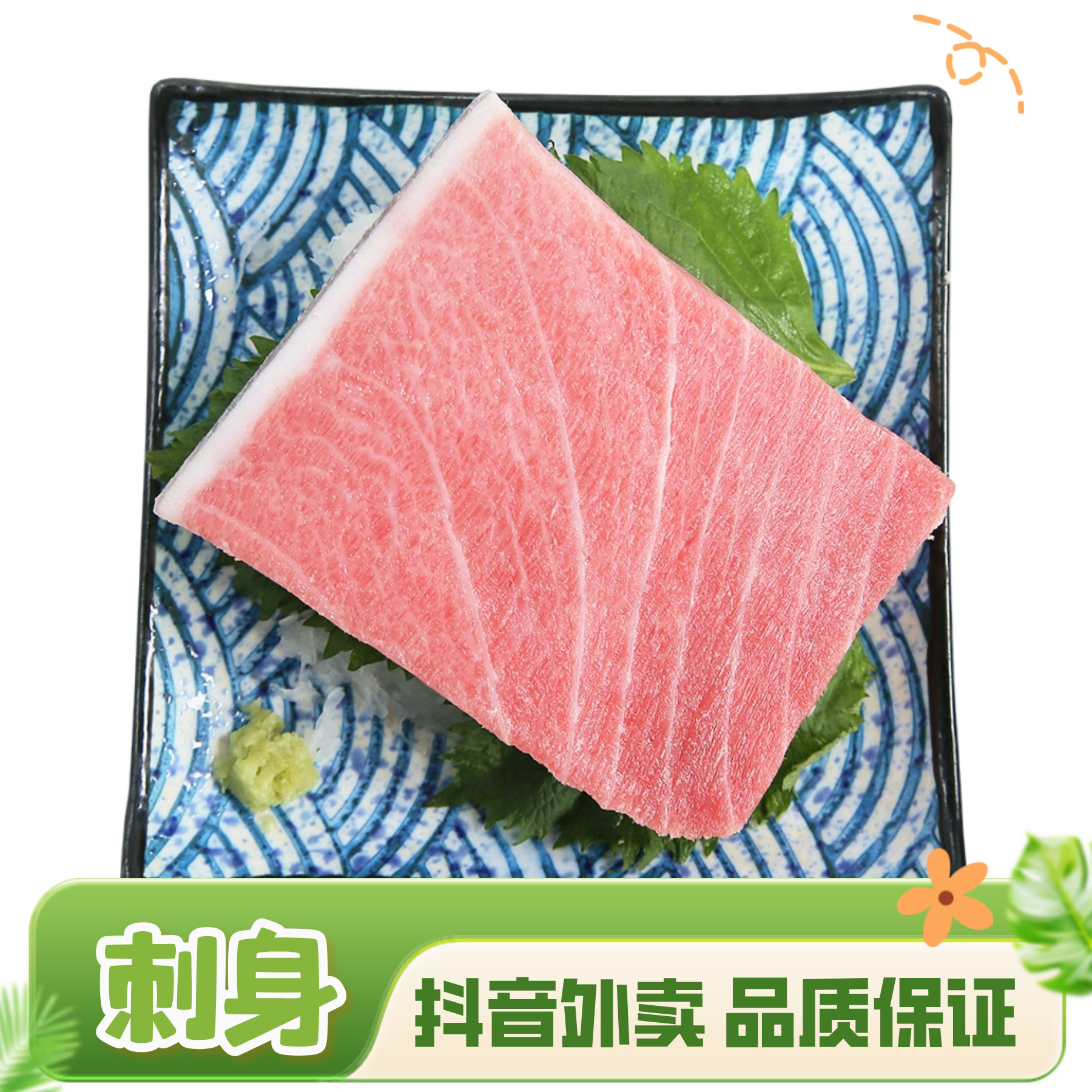 澳洲蓝旗金枪鱼中腹切片100克 冰盘包装 配芥末酱油