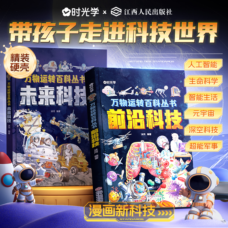 前沿科技未来科技 精装万物运转百科书人工智能少年科技