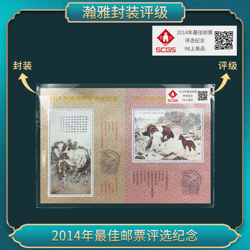 2014马年佳邮评选纪念邮票 （百张）  瀚雅评级全品95