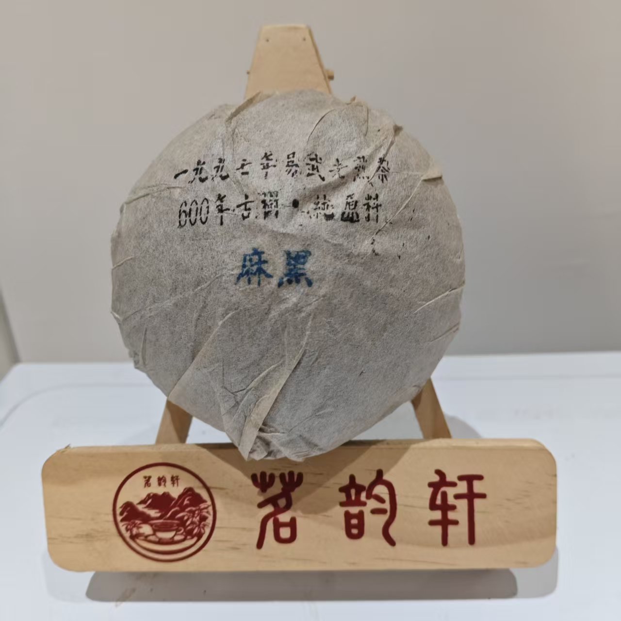 2023年600年古树原料易武麻黑老熟茶云南普洱茶200g/沱