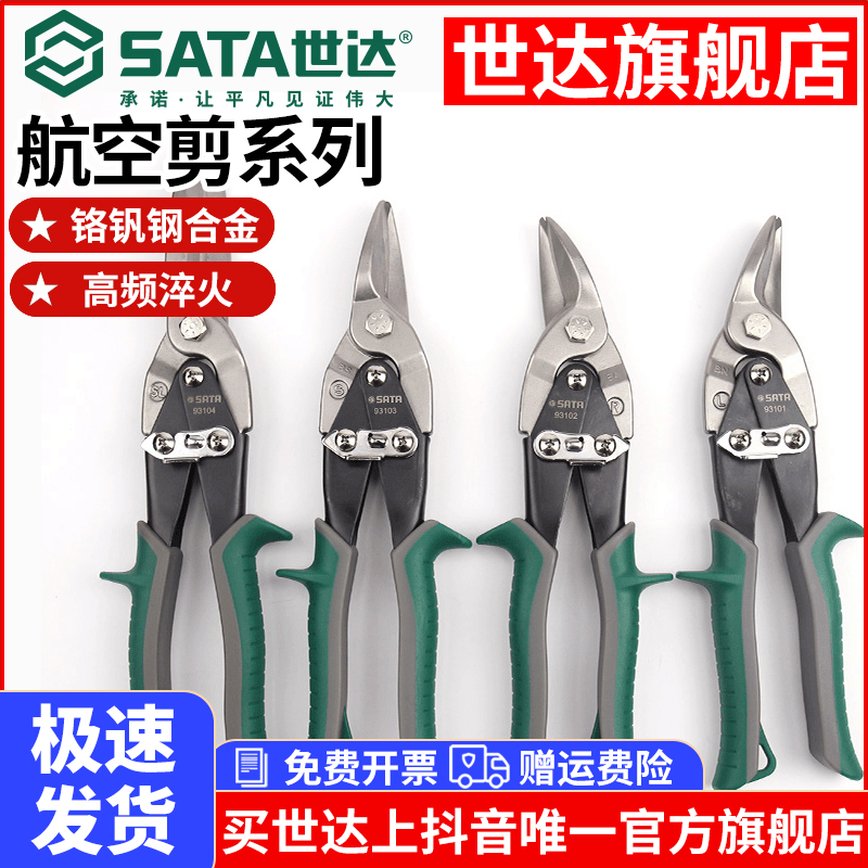 【世达官旗】航空剪刀不锈钢板铁皮剪刀工业级铁剪子铁丝网剪吊顶