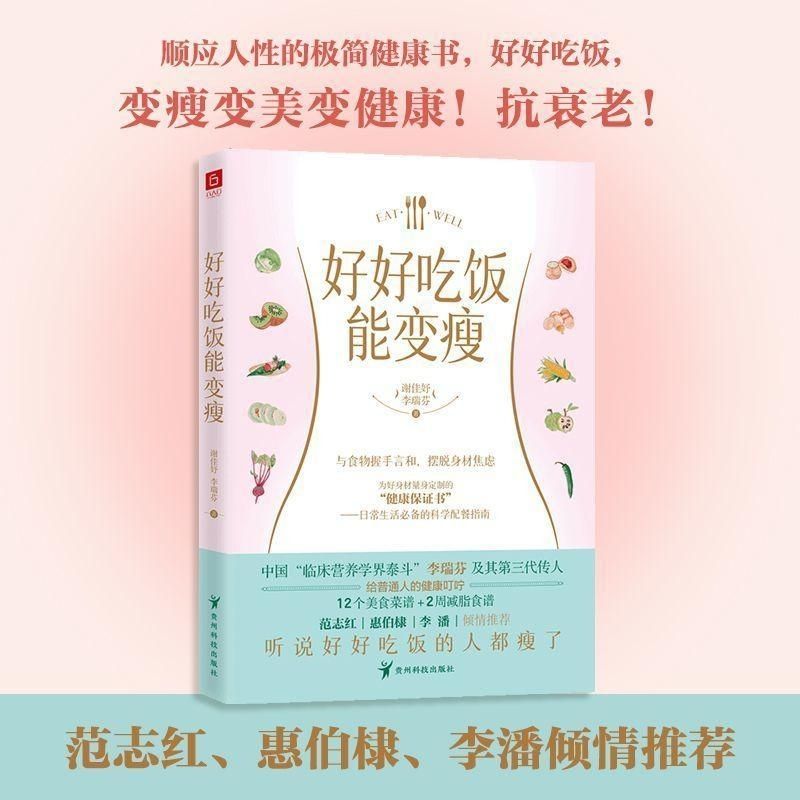 好好吃饭能变瘦 摆脱身材焦虑 为好身材量身定制 保健 养生书籍6