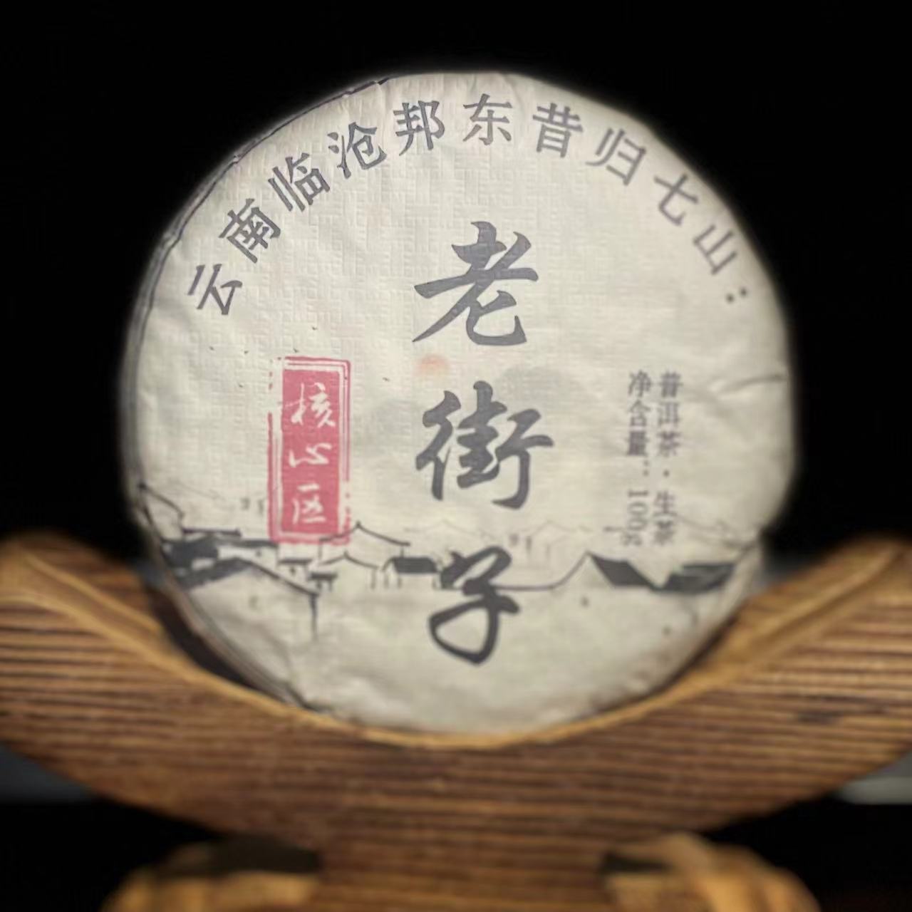 【21】【支书分享】2024年邦东七山.老街子古树100克饼生茶【拍5发6】