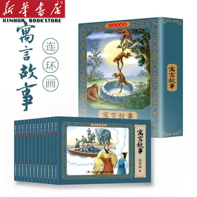 寓言故事连环画(彩色珍藏版共12册)(精) 经典民间故事读物 绘本