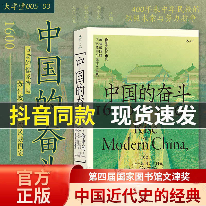 中国的奋斗:1600-2000 徐中约 跨越偏见的百年近代史官方自营正版