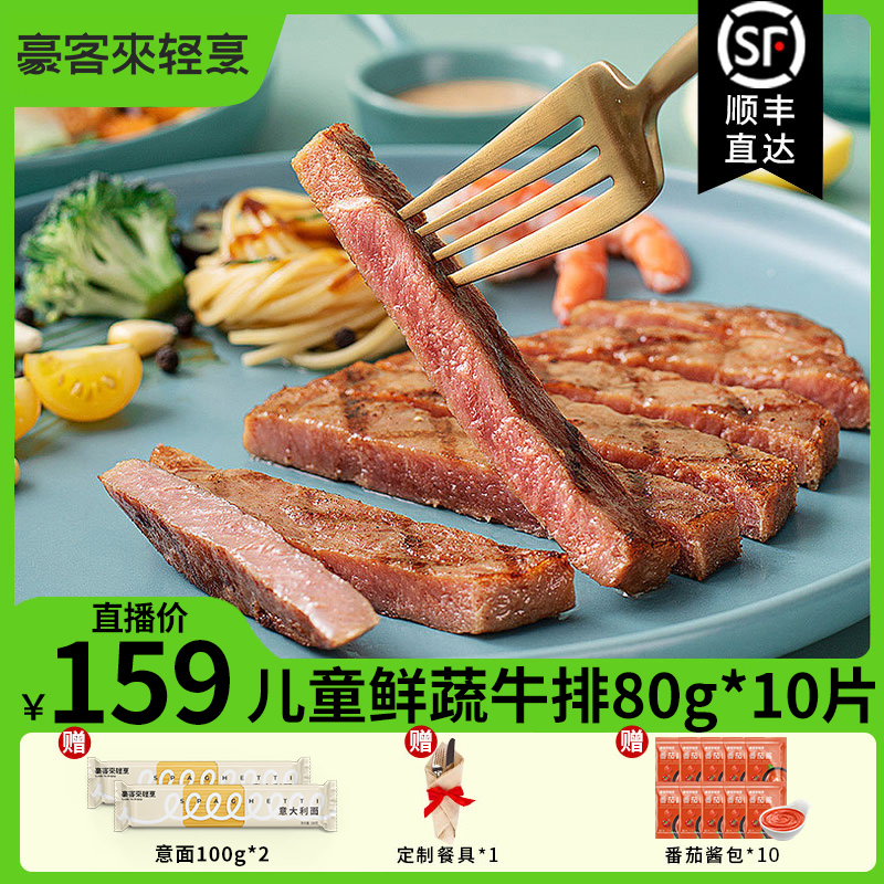 豪客来 整切牛排鲜蔬汁儿童牛排80g*10+意面100g*2+番茄酱+刀叉