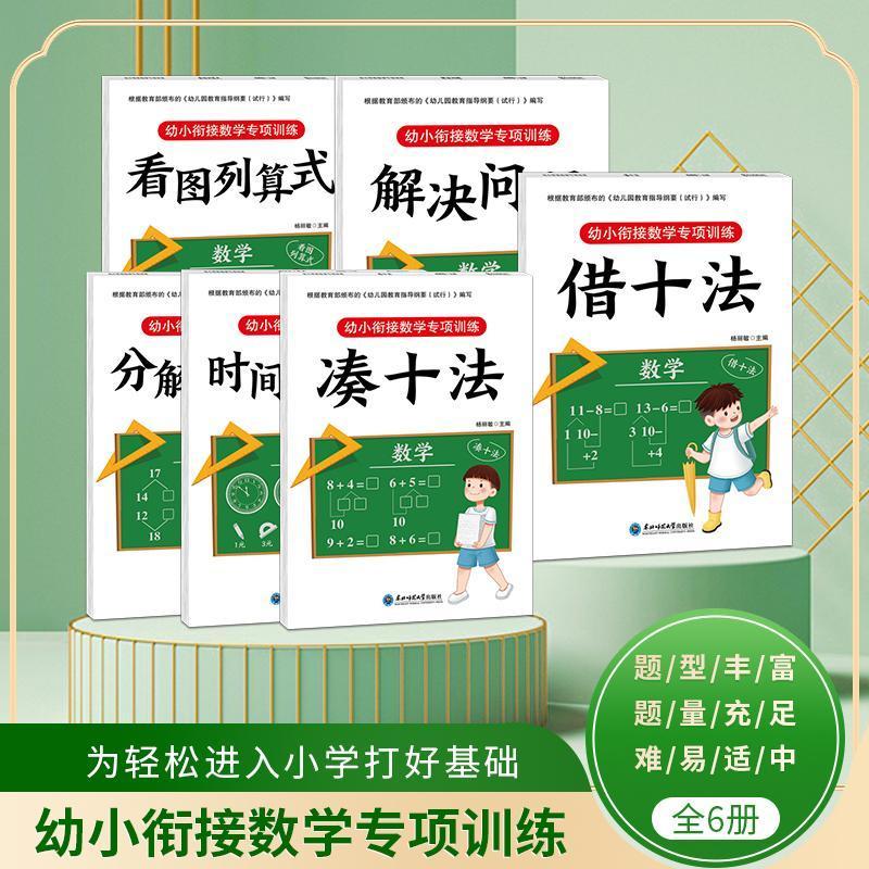 全六册幼小衔接数学专项训练定制版 打好基础进小学 有趣简单学好