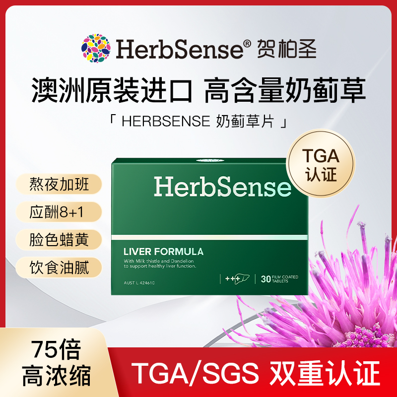 Herbsense贺柏圣水飞蓟宾肝片30粒/盒/熬夜养肝应酬奶蓟草 D