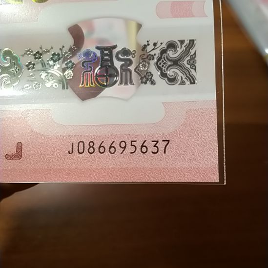 塑料蛇纪念钞 086695637