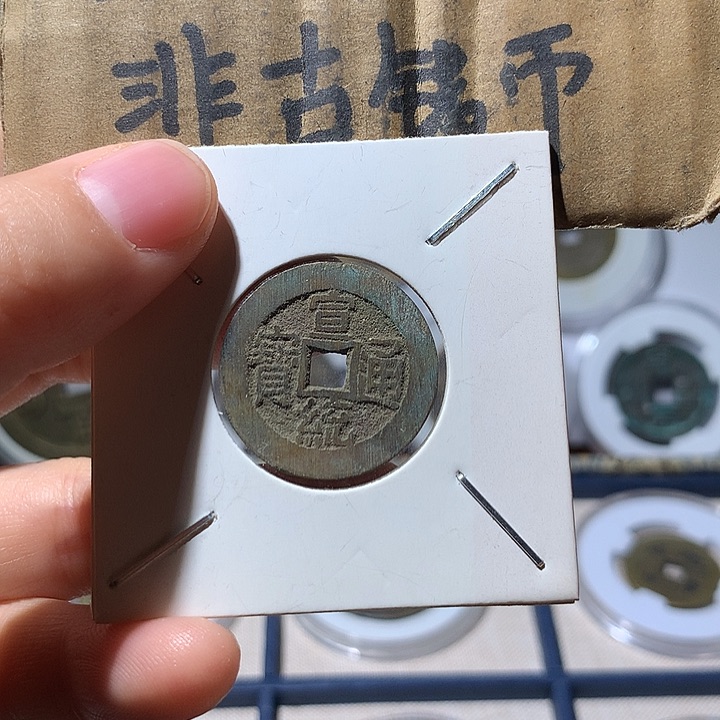 铜现代工艺品宣统通宝