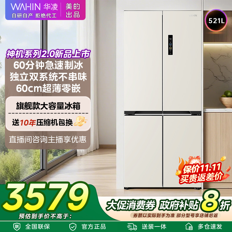 【国补】美的WAHIN神机547制冰零嵌双系统大容量嵌入式冰箱