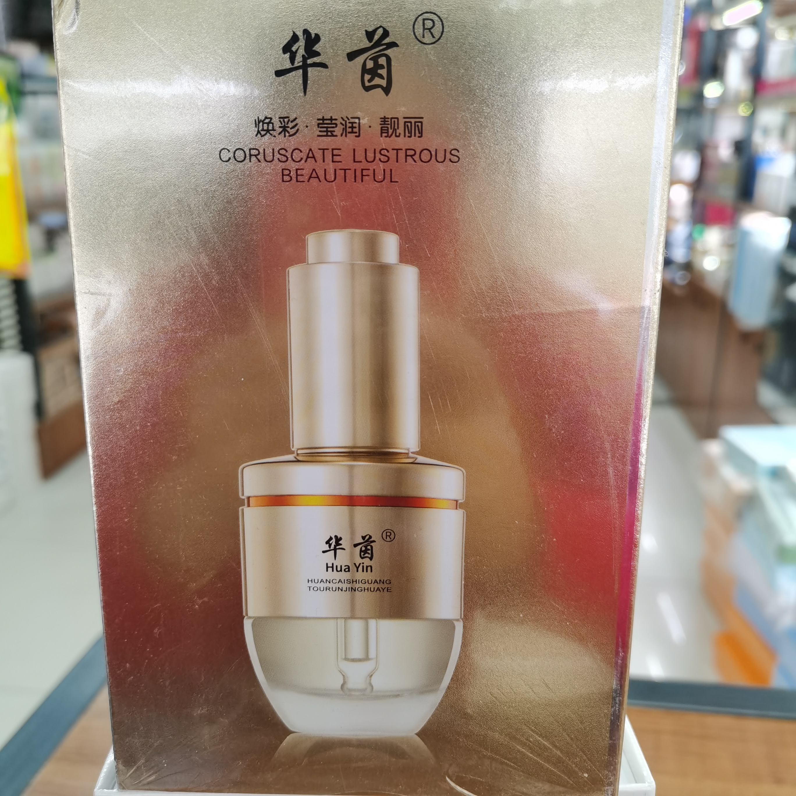 华茵  焕彩时透润精华液