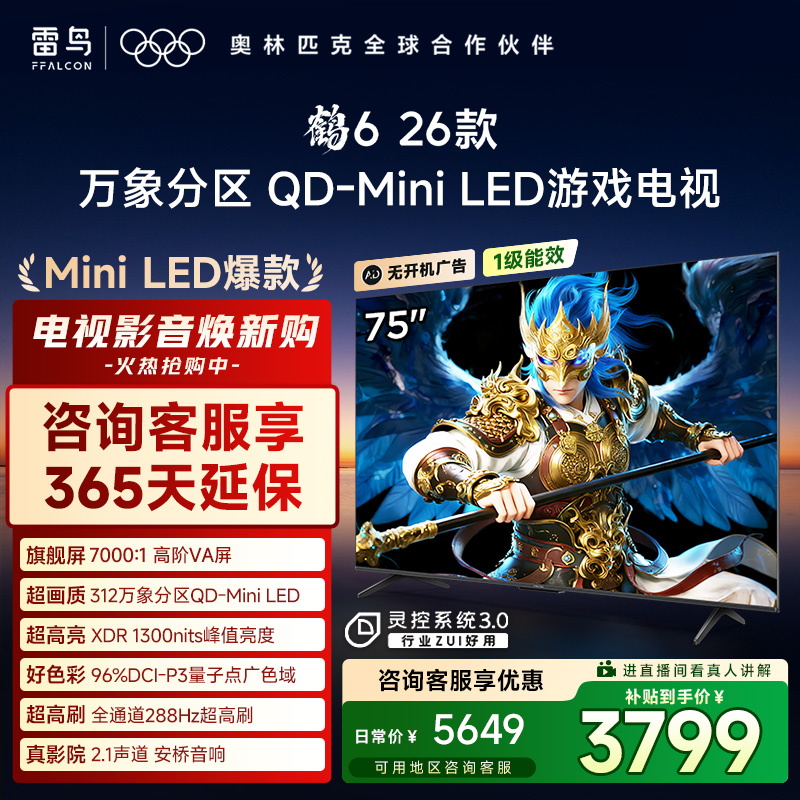 【行业爆款】雷鸟 75鹤6 26款 75英寸 万象分区 QD-MiniLED 电视机