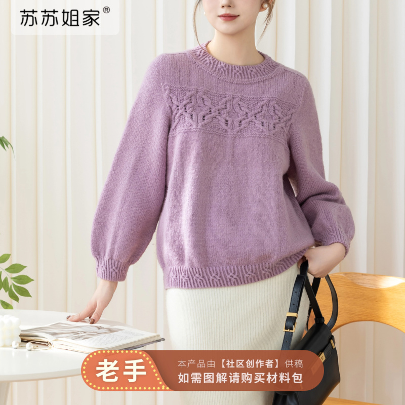苏苏姐家素缕套头衫手工DIY棒针衣服毛线团羊毛线毛衣编织材料包