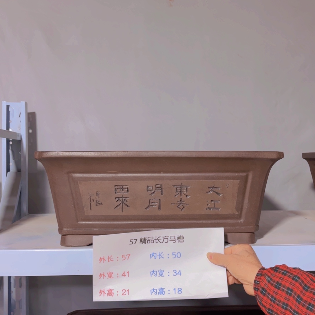 紫砂精工57马槽一个