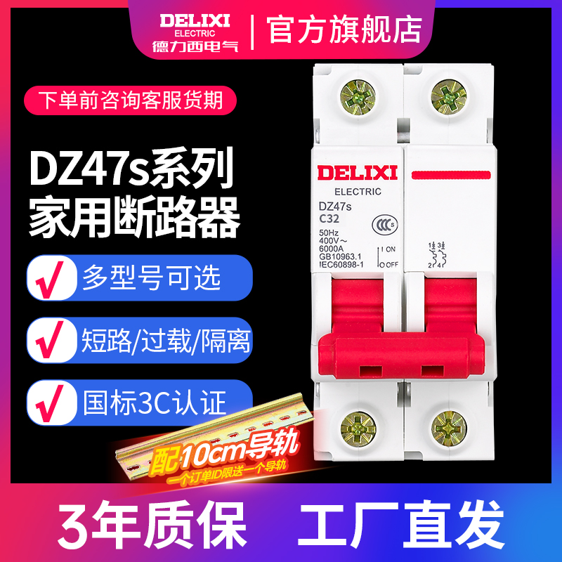 德力西空气开关空开DZ47s家用小型断路器3C认证【配10cm导轨】