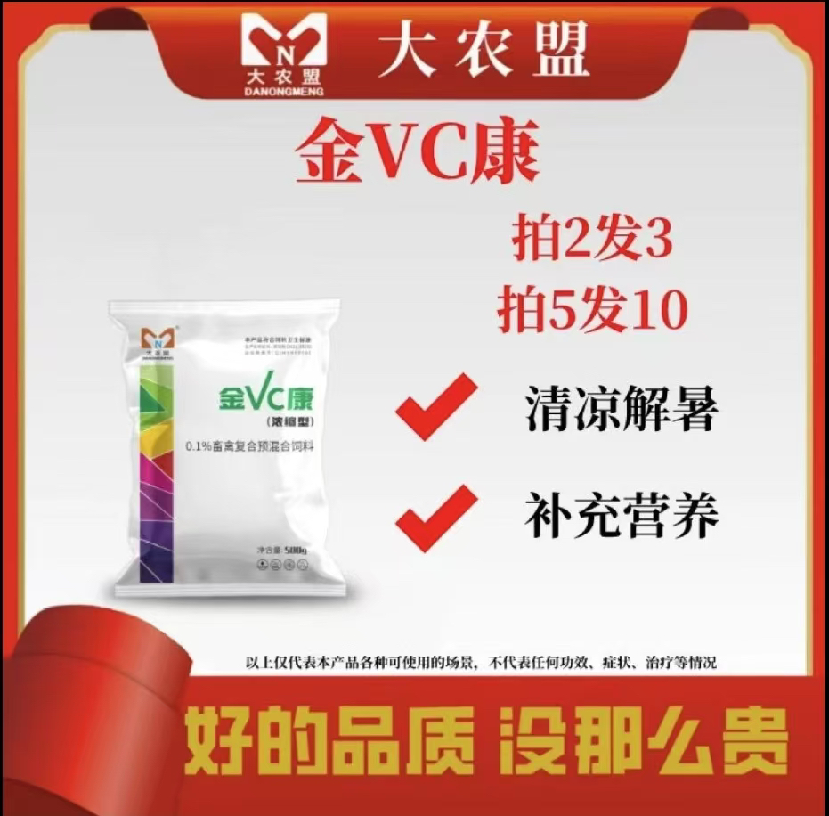 大农盟---饲料添加剂---金VC康（500g/袋）
