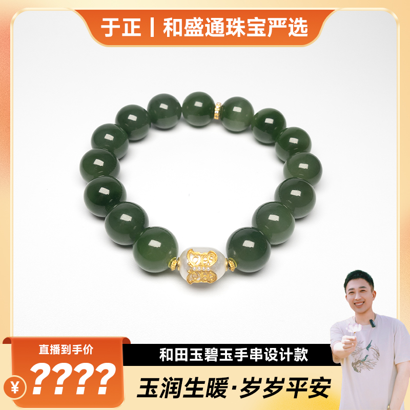 【于正严选】和田玉碧玉手串设计款（多样性发一）