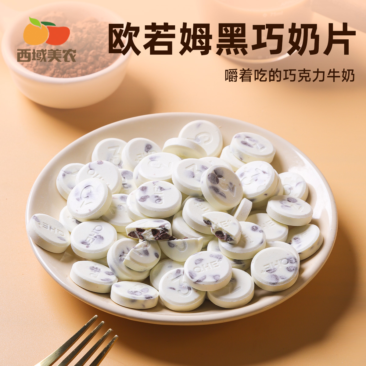 西域美农黑巧芝士奶片120g 比利时黑巧 奶香零食