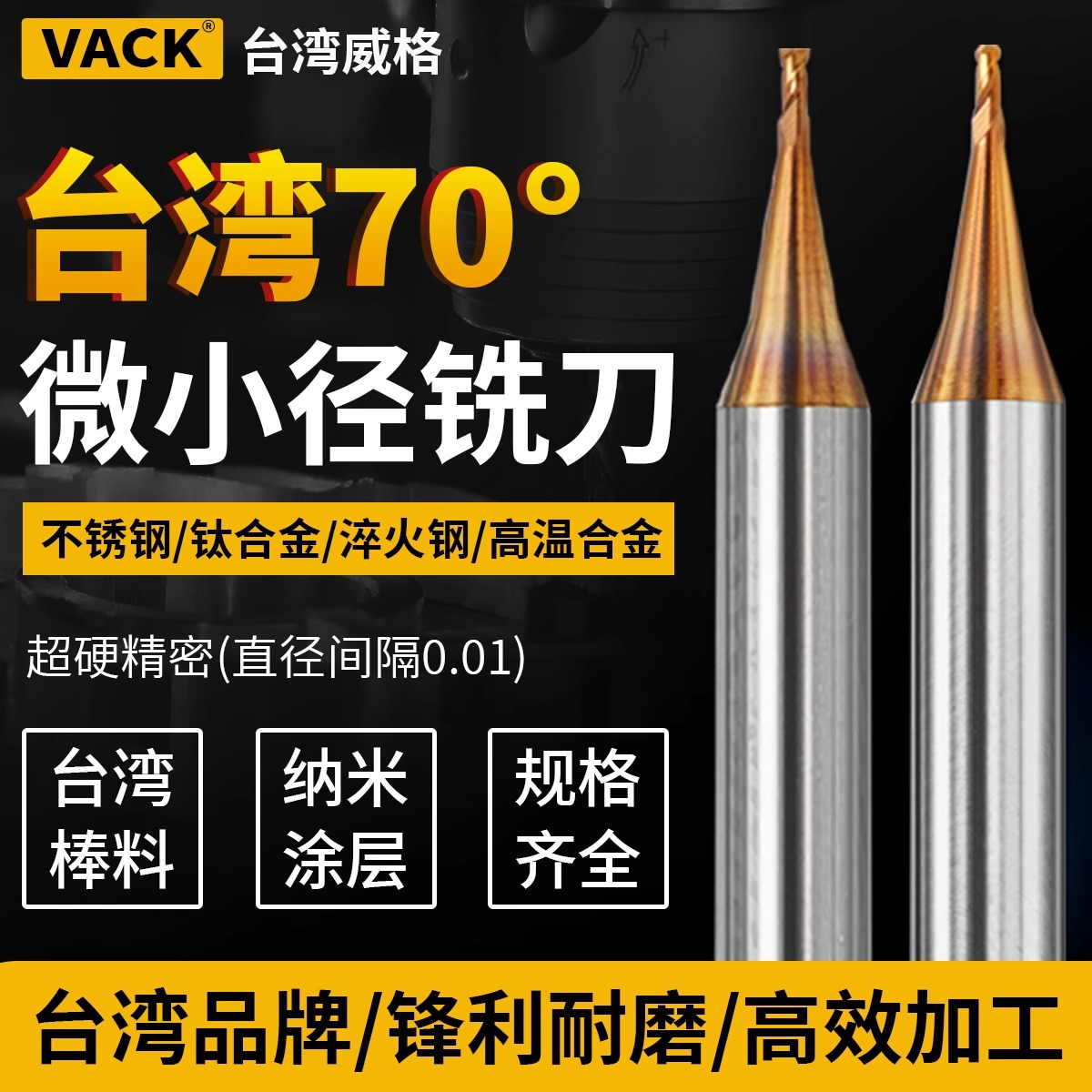 台湾威格70度钨钢微小径铣刀平刀球刀合金铝用小径刀钢用淬火HVX