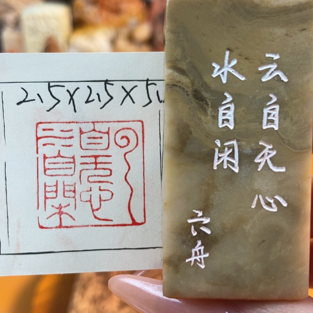 【闪购商品】寿山石印石6320 牧石书画篆刻作品