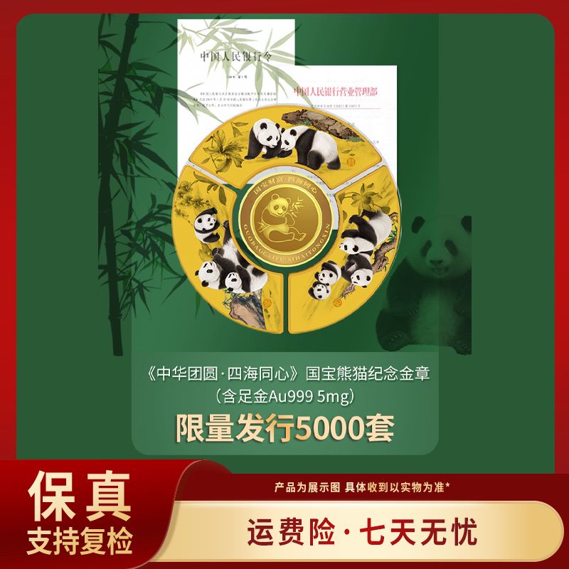 非法定货币《中华团圆·四海同心》国宝熊猫纪念章封装礼盒收藏送礼