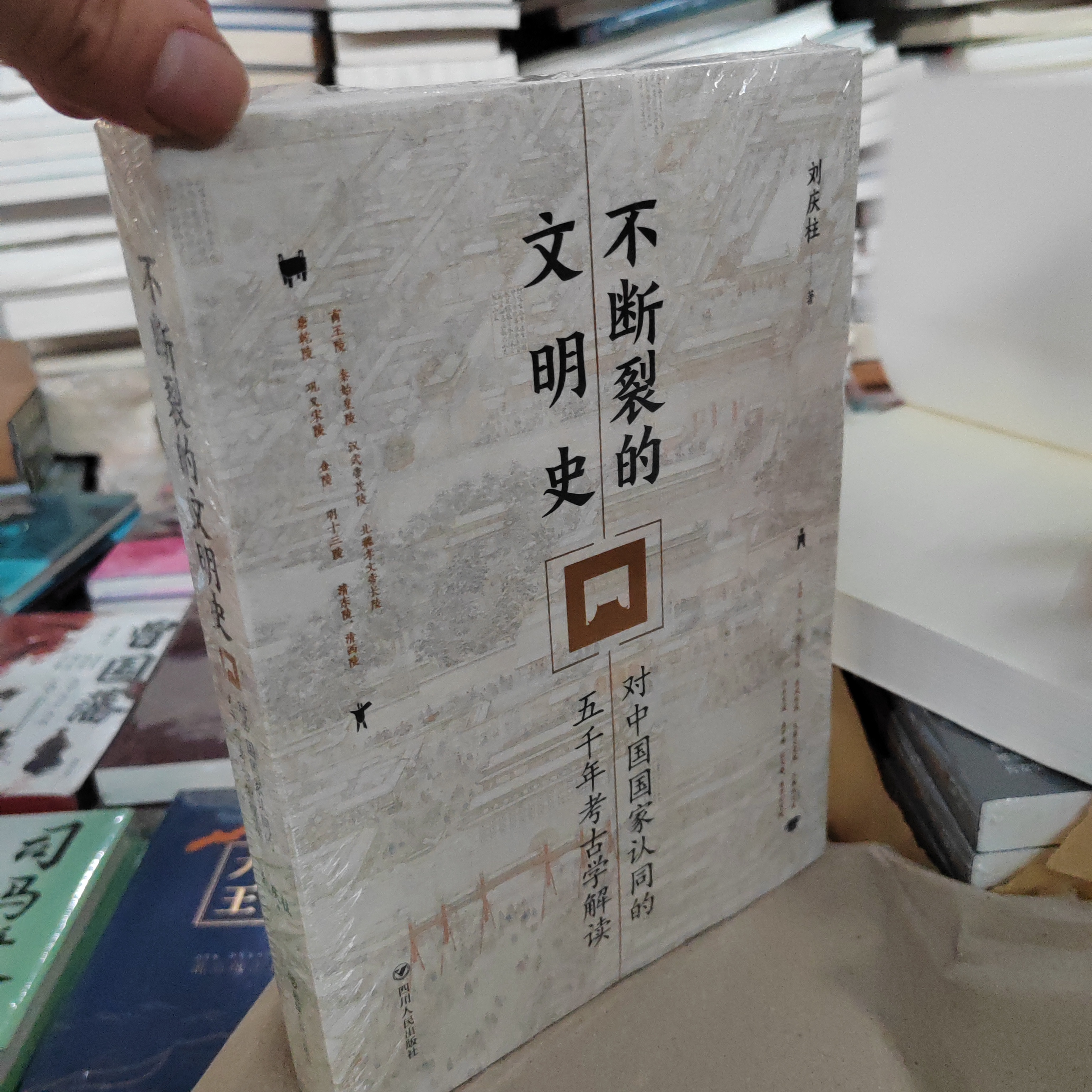 不断裂的文明史：对中国国家认同的五千年考古学解读书籍