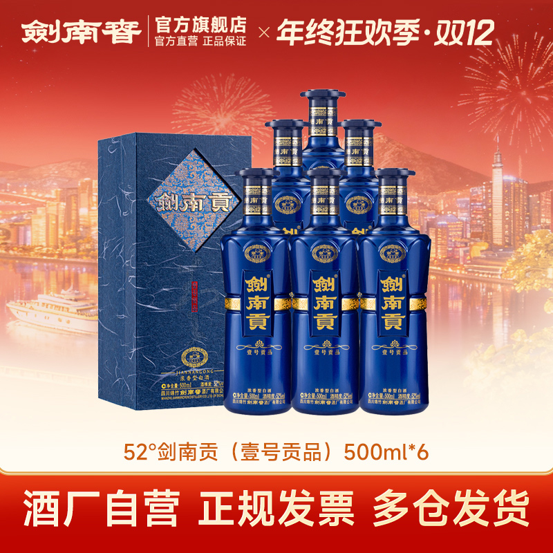 剑南春【2018年国标优级】剑南贡壹号贡品浓香白酒整箱52度500ml*6