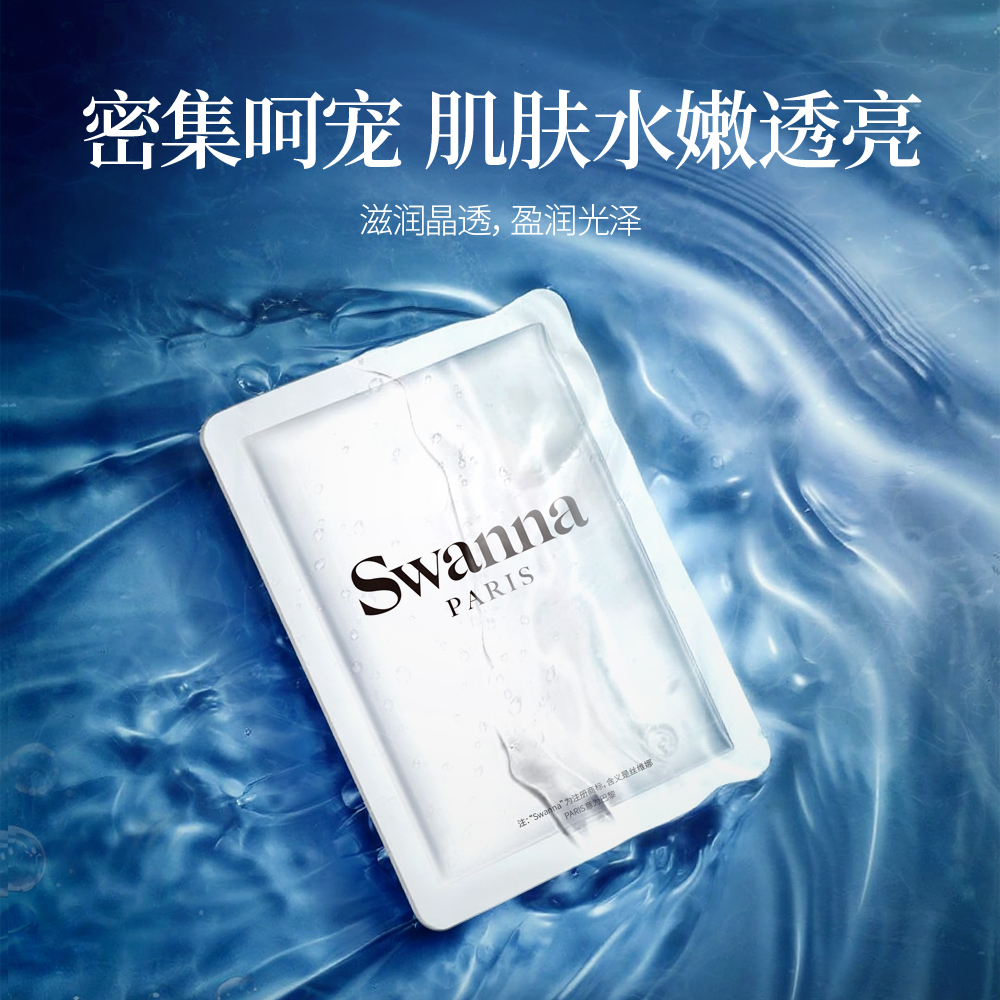 swanna天鹅之境保湿补水面膜