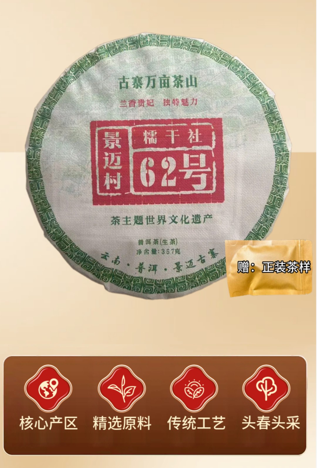 景迈 糯干社  兰香贵妃普洱茶357克生茶 2024年xy61