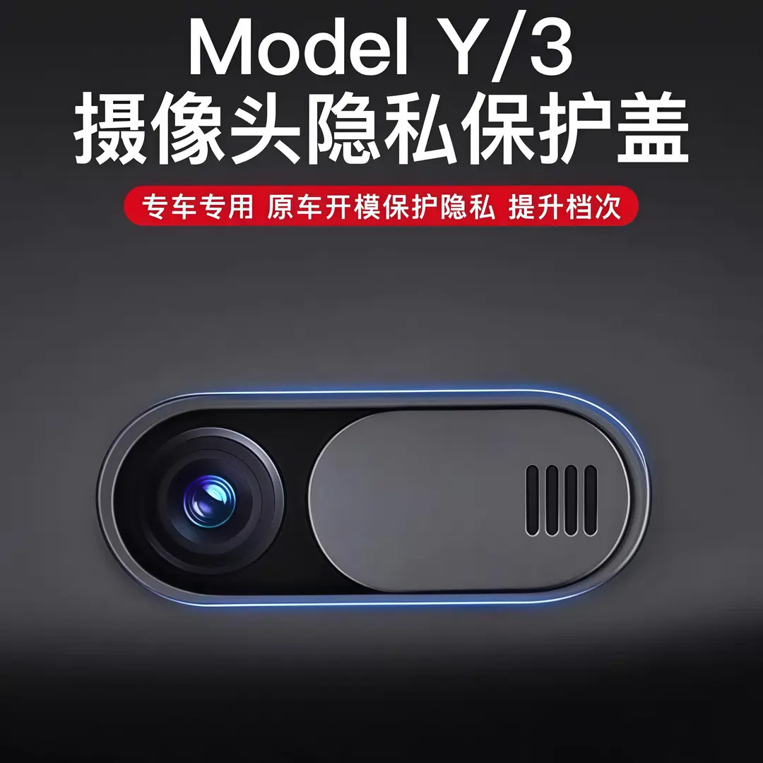 适用特斯拉焕新Model3/Y摄像头盖车内摄像头隐私保护盖改装配件