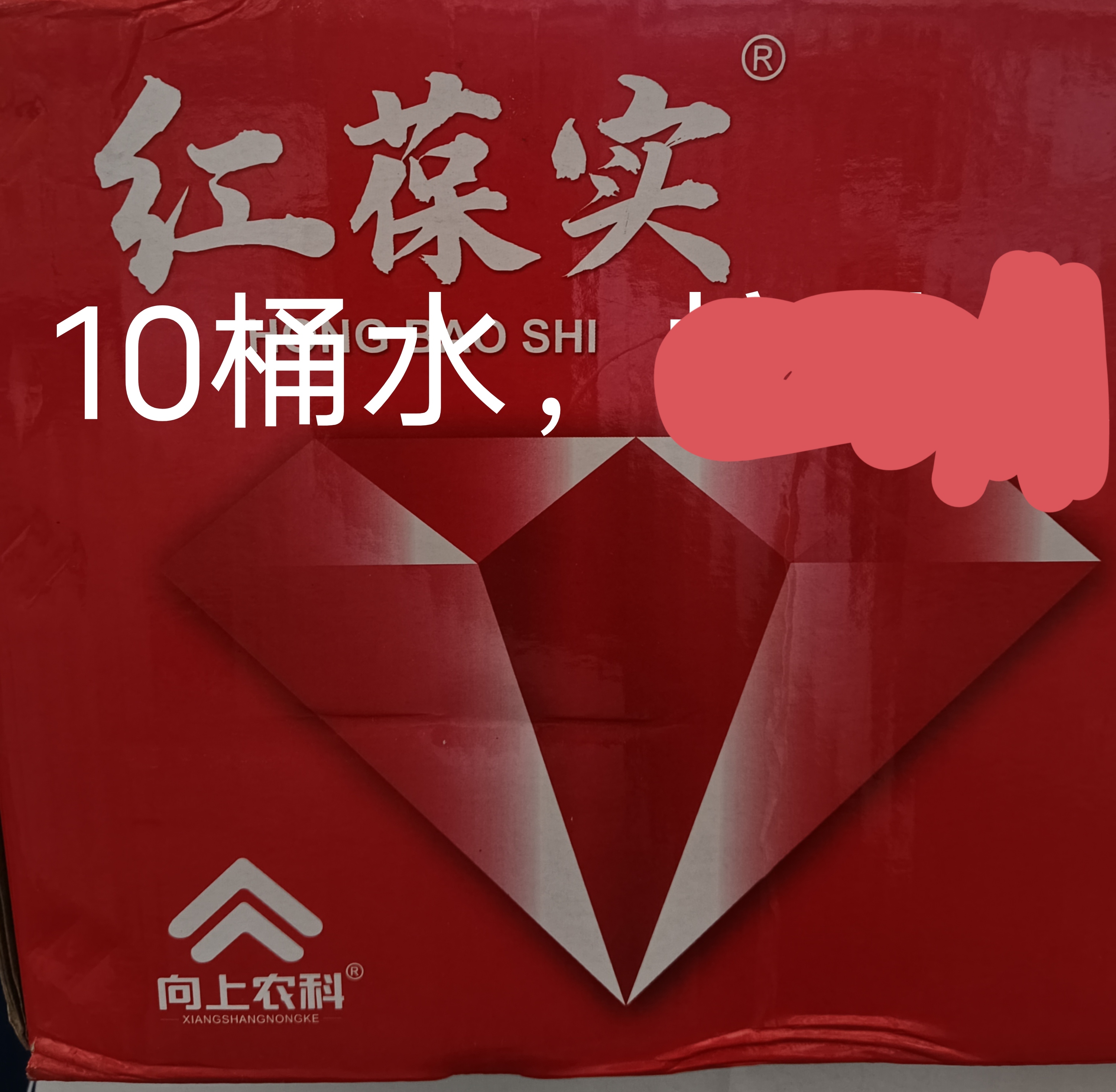 一瓶一亩，打10亩