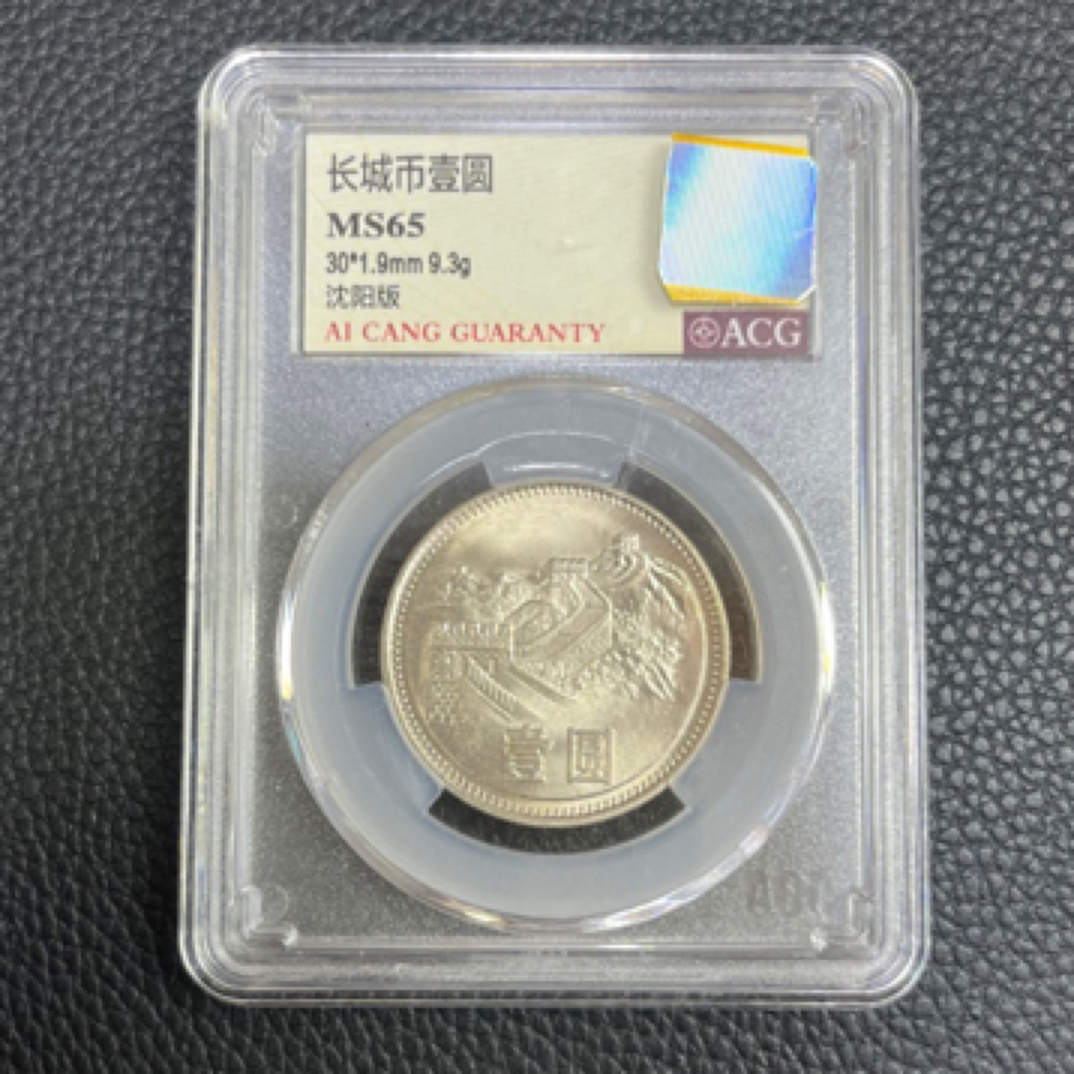 MS65法定货币1981年长城币1元硬币收藏评级鉴定