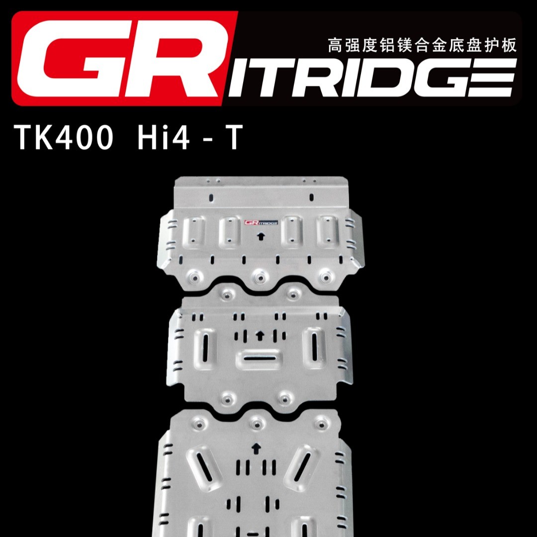 坦克400GR护板镁铝合金