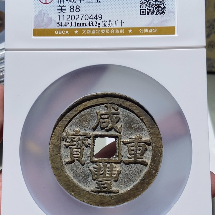 铜铃***当公博评级古币一枚 董心