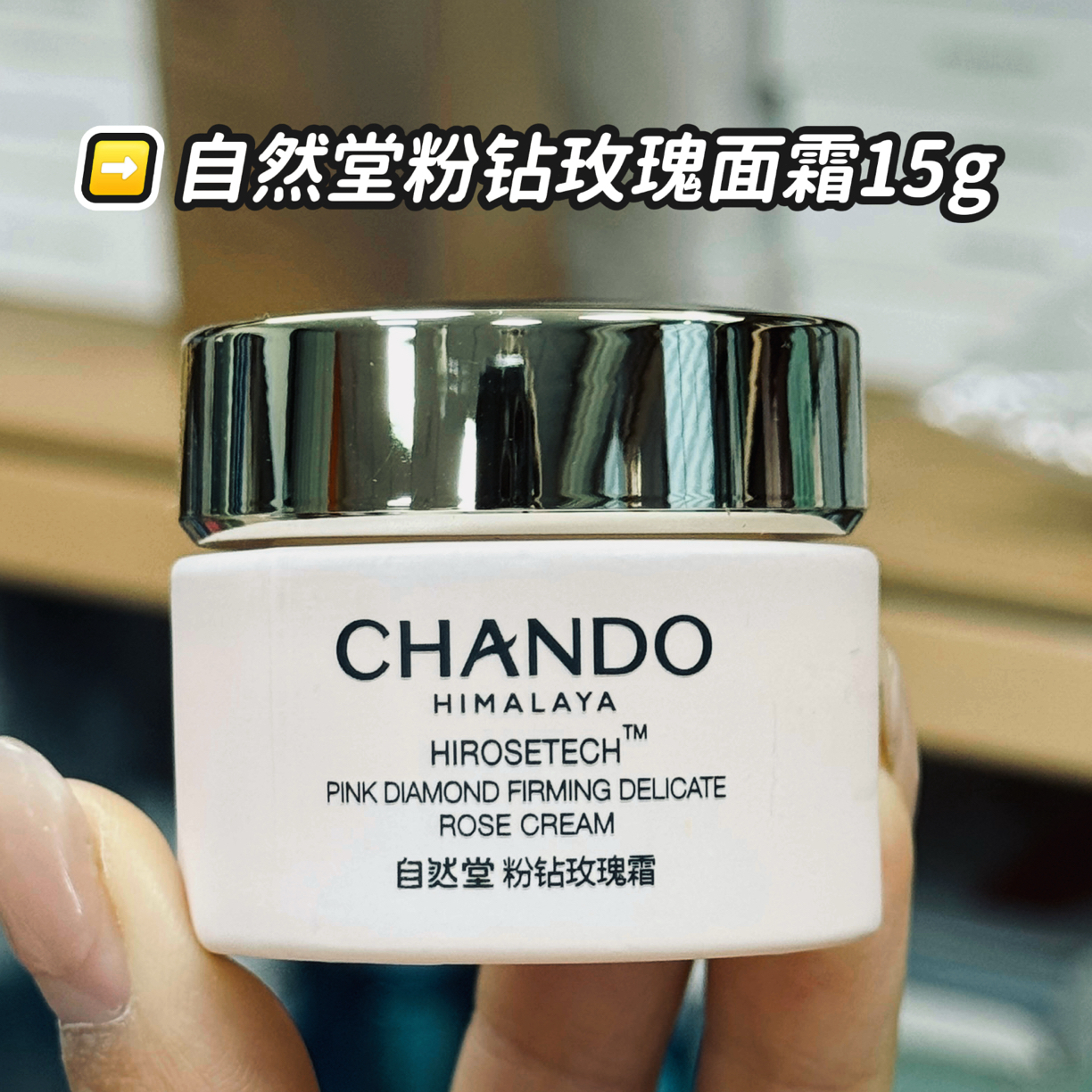 CHANDO/自然堂自然堂粉钻紧致细嫩玫瑰霜15g